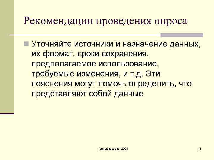 Рекомендации проведения опроса n Уточняйте источники и назначение данных, их формат, сроки сохранения, предполагаемое