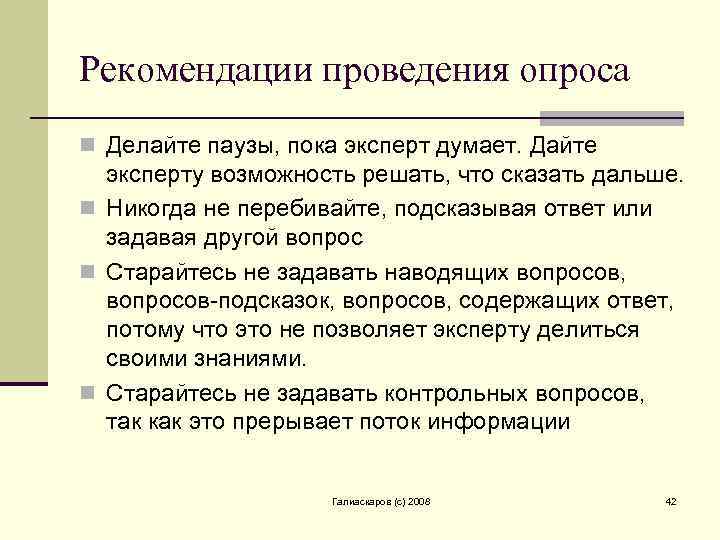 Рекомендации проведения опроса n Делайте паузы, пока эксперт думает. Дайте эксперту возможность решать, что