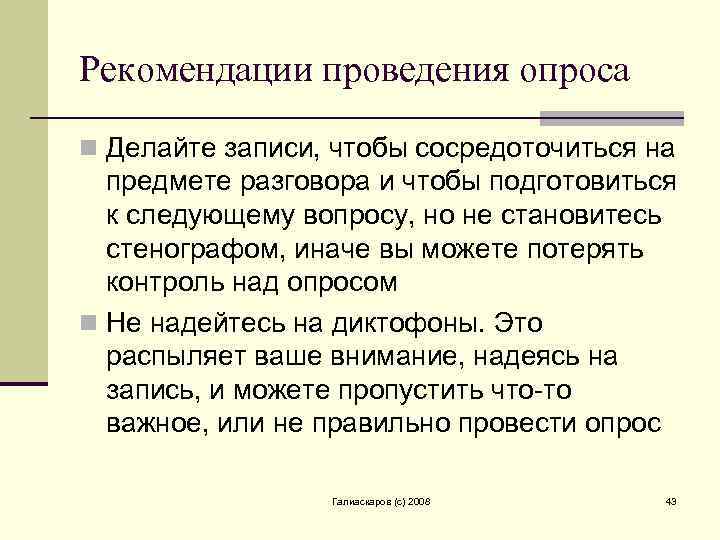 Рекомендации проведения опроса n Делайте записи, чтобы сосредоточиться на предмете разговора и чтобы подготовиться