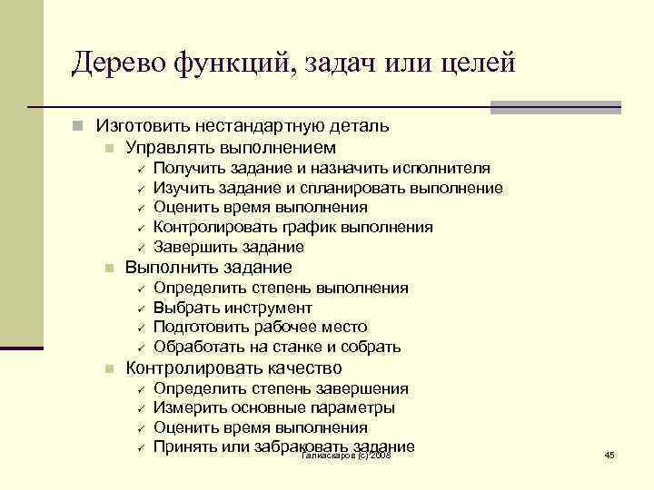 Дерево функций, задач или целей n Изготовить нестандартную деталь n Управлять выполнением ü ü