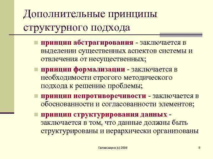 Дополнительные принципы структурного подхода принцип абстрагирования - заключается в выделении существенных аспектов системы и