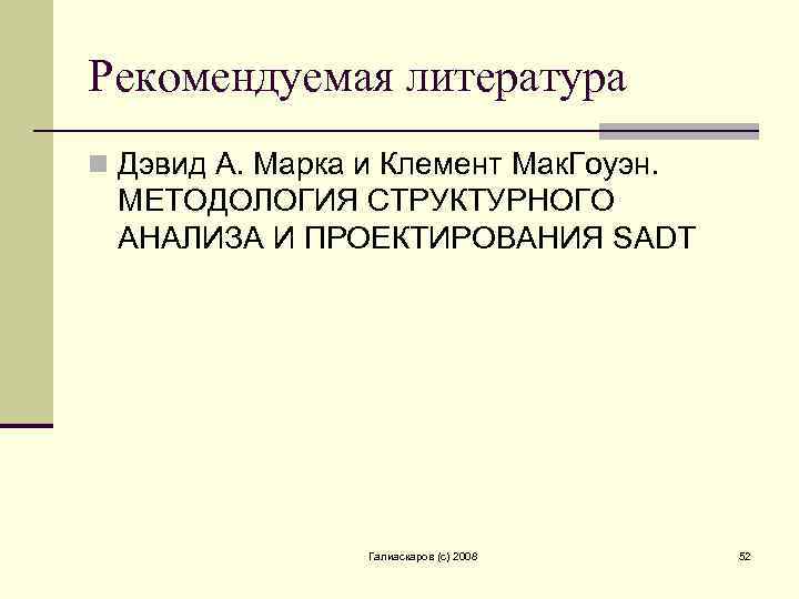 Рекомендуемая литература n Дэвид А. Марка и Клемент Мак. Гоуэн. МЕТОДОЛОГИЯ СТРУКТУРНОГО АНАЛИЗА И