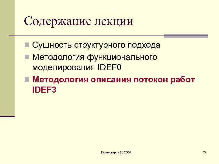 Содержание лекции n Сущность структурного подхода n Методология функционального моделирования IDEF 0 n Методология