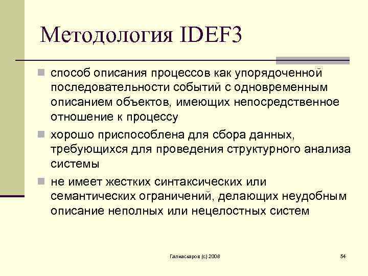 Методология IDEF 3 n способ описания процессов как упорядоченной последовательности событий с одновременным описанием