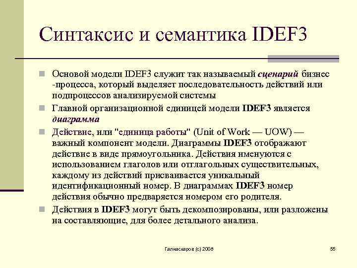 Синтаксис и семантика IDEF 3 n Основой модели IDEF 3 служит так называемый сценарий