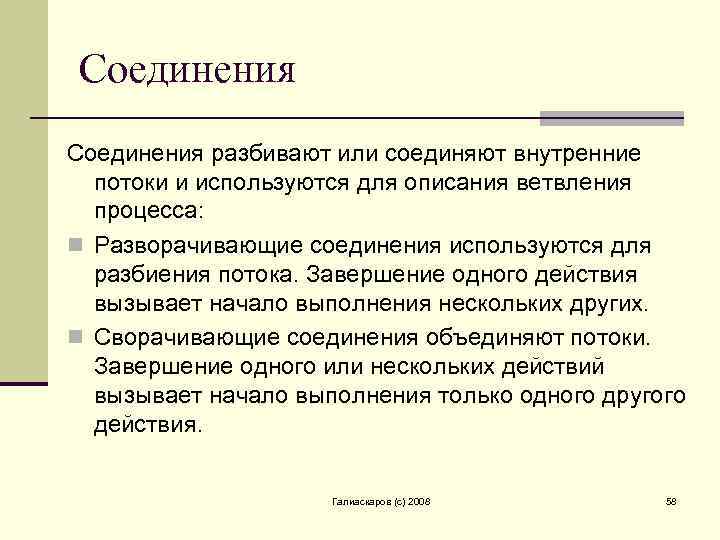 Соединения разбивают или соединяют внутренние потоки и используются для описания ветвления процесса: n Разворачивающие