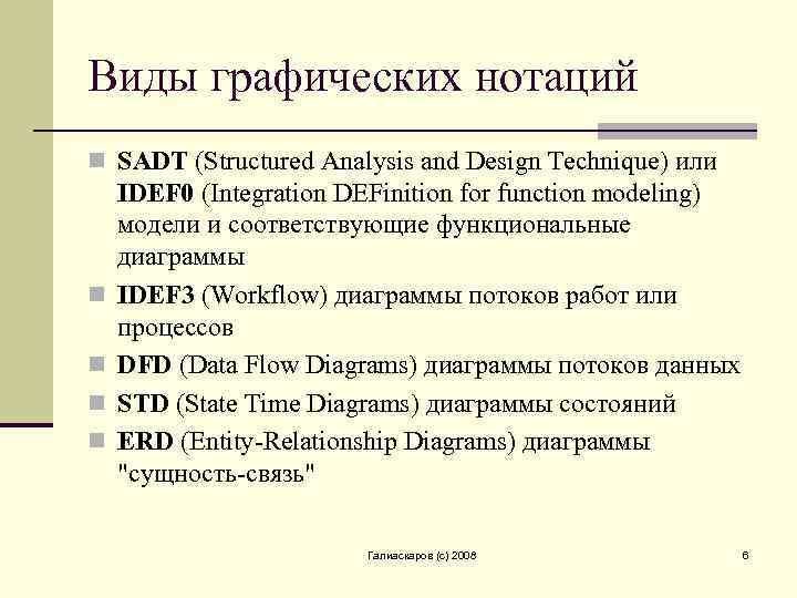 Виды графических нотаций n SADT (Structured Analysis and Design Technique) или n n IDEF