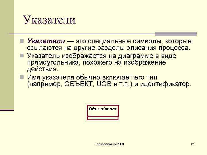 Указатели n Указатели — это специальные символы, которые ссылаются на другие разделы описания процесса.