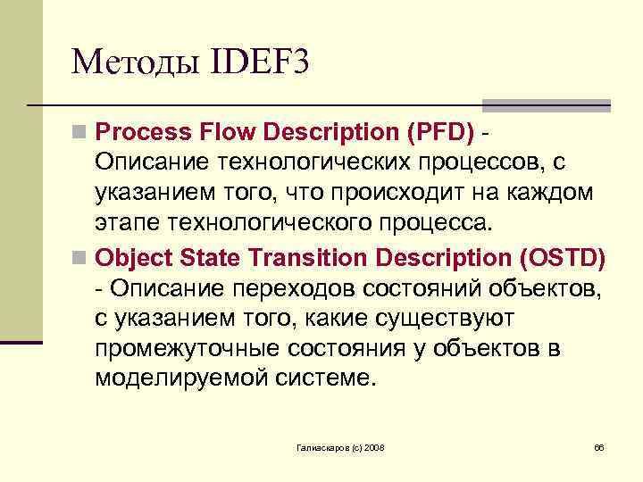 Методы IDEF 3 n Process Flow Description (PFD) - Описание технологических процессов, с указанием