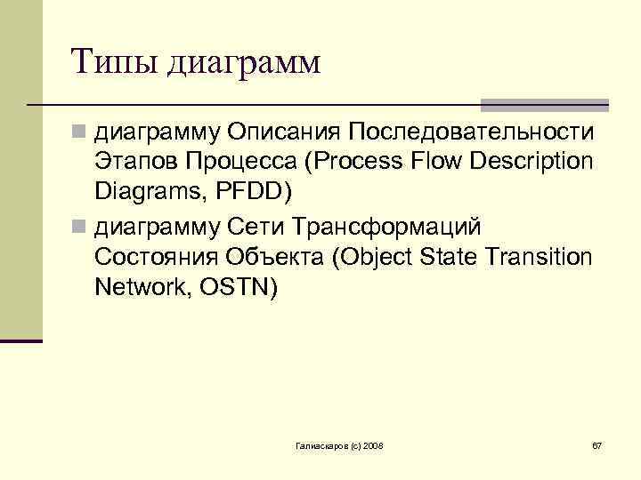 Типы диаграмм n диаграмму Описания Последовательности Этапов Процесса (Process Flow Description Diagrams, PFDD) n