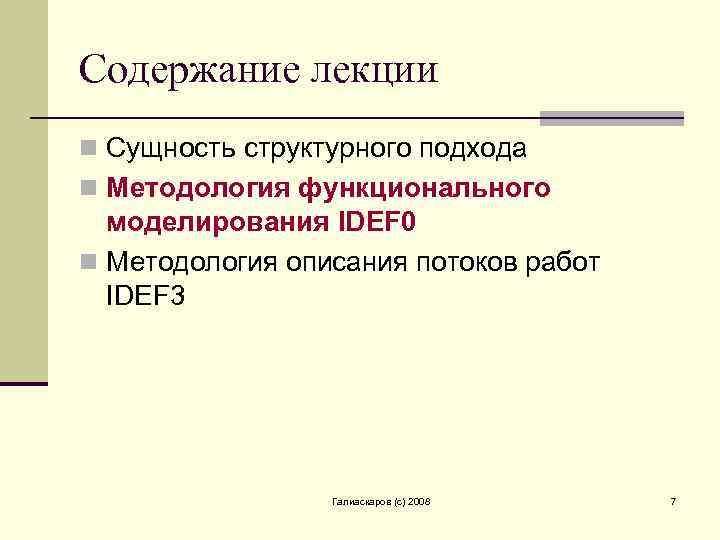 Содержание лекции n Сущность структурного подхода n Методология функционального моделирования IDEF 0 n Методология