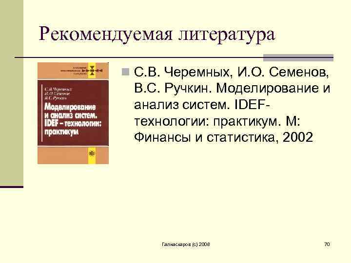 Рекомендуемая литература n С. В. Черемных, И. О. Семенов, В. С. Ручкин. Моделирование и