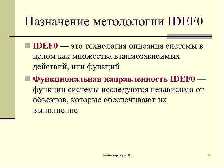 Назначение методологии IDEF 0 n IDEF 0 — это технология описания системы в целом