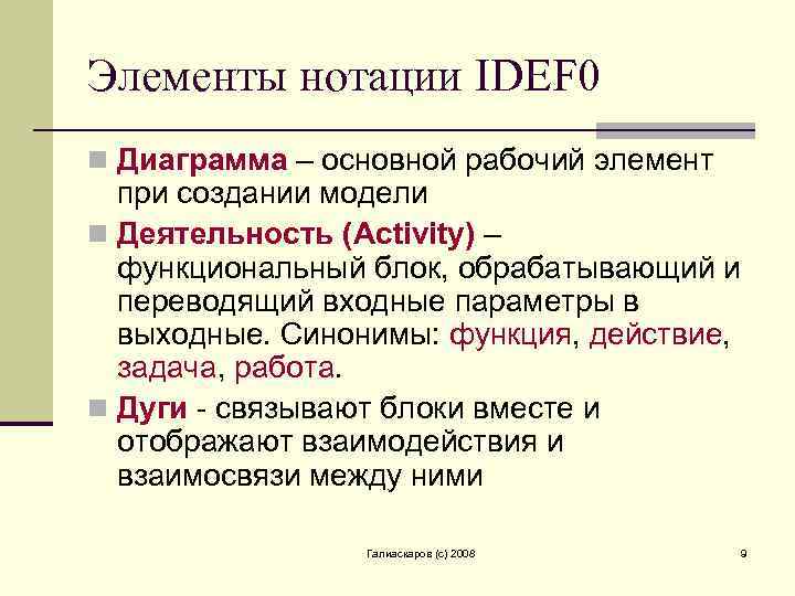 Элементы нотации IDEF 0 n Диаграмма – основной рабочий элемент при создании модели n