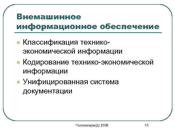 Внемашинное информационное обеспечение l l l Классификация техникоэкономической информации Кодирование технико-экономической информации Унифицированная система