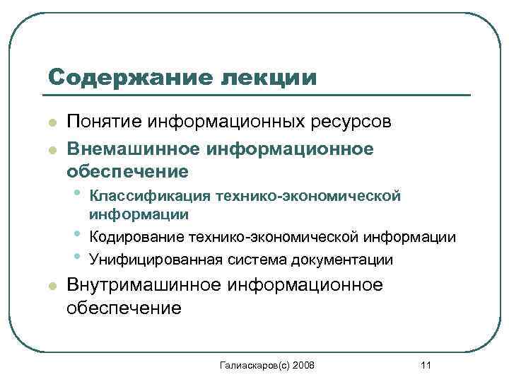 Содержание лекции l l Понятие информационных ресурсов Внемашинное информационное обеспечение • • • l