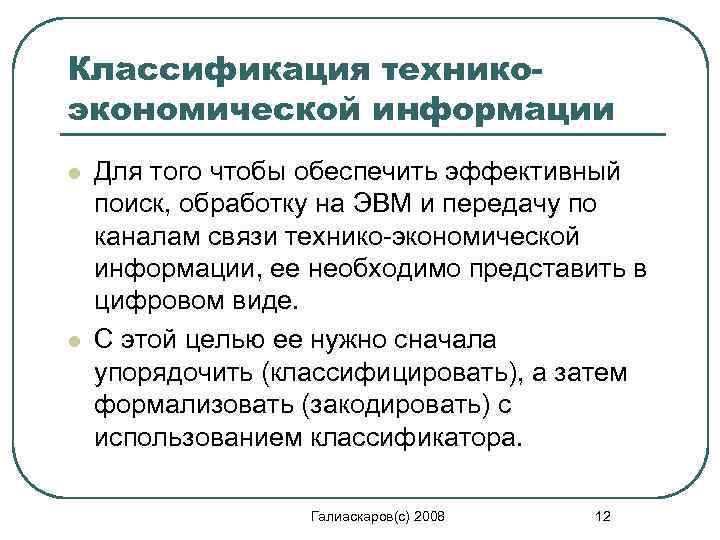 Классификация техникоэкономической информации l l Для того чтобы обеспечить эффективный поиск, обработку на ЭВМ