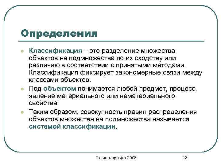 Определения l l l Классификация – это разделение множества объектов на подмножества по их