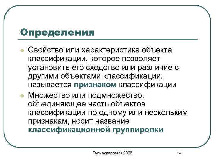 Определения l l Свойство или характеристика объекта классификации, которое позволяет установить его сходство или