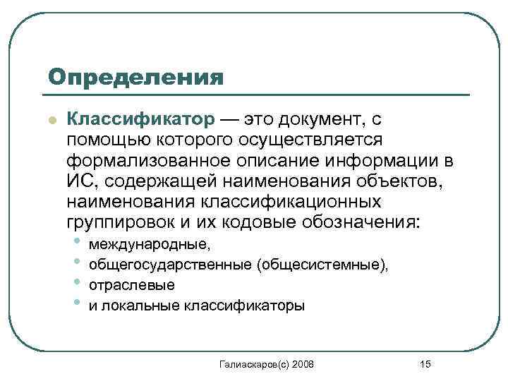 Определения l Классификатор — это документ, с помощью которого осуществляется формализованное описание информации в