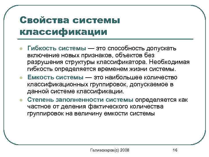 Свойства системы классификации l l l Гибкость системы — это способность допускать включение новых