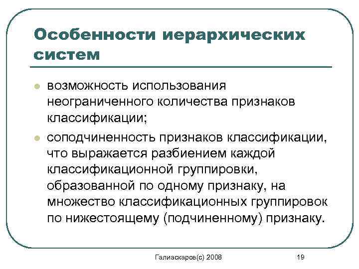 Особенности иерархических систем l l возможность использования неограниченного количества признаков классификации; соподчиненность признаков классификации,