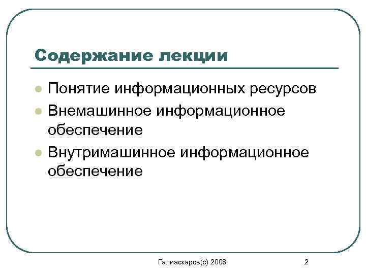 Содержание лекции l l l Понятие информационных ресурсов Внемашинное информационное обеспечение Внутримашинное информационное обеспечение