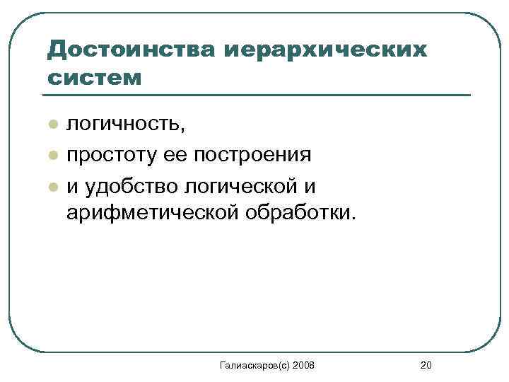 Достоинства иерархических систем l l l логичность, простоту ее построения и удобство логической и