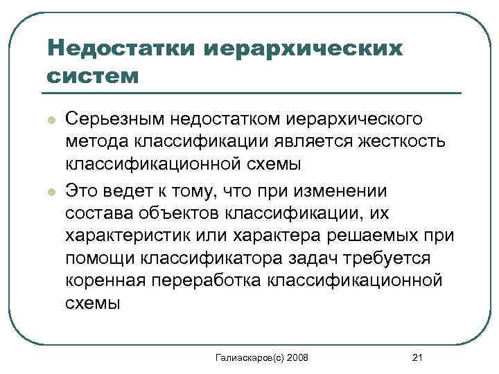 Недостатки иерархических систем l l Серьезным недостатком иерархического метода классификации является жесткость классификационной схемы