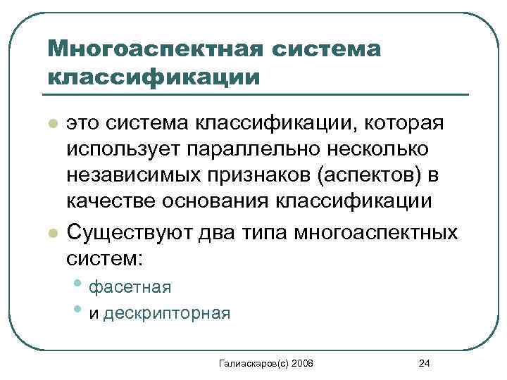 Использование одновременно. Многоаспектная система. Свойства системы классификации. Многоаспектная система классификации продукции. Многоаспектная классификация информации.