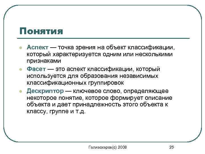 Понятия l l l Аспект — точка зрения на объект классификации, который характеризуется одним