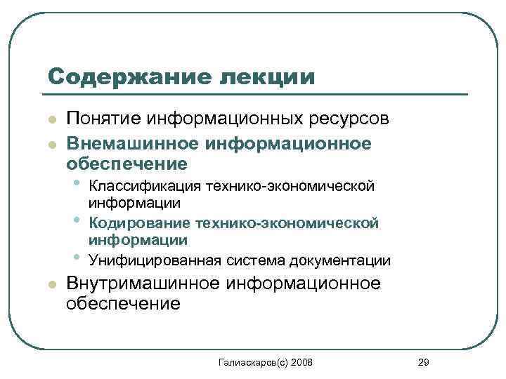 Содержание лекции l l Понятие информационных ресурсов Внемашинное информационное обеспечение • • • l