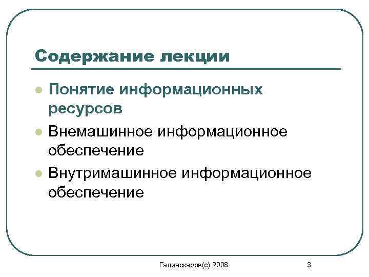 Содержание лекции l l l Понятие информационных ресурсов Внемашинное информационное обеспечение Внутримашинное информационное обеспечение