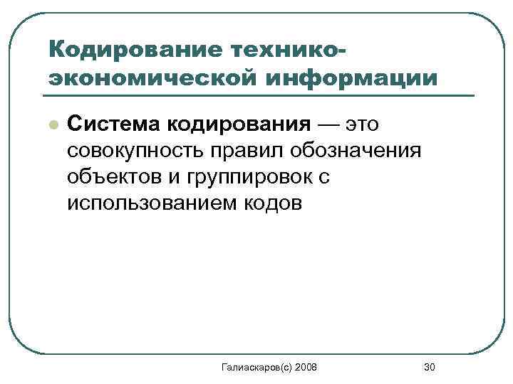 Кодирование техникоэкономической информации l Система кодирования — это совокупность правил обозначения объектов и группировок