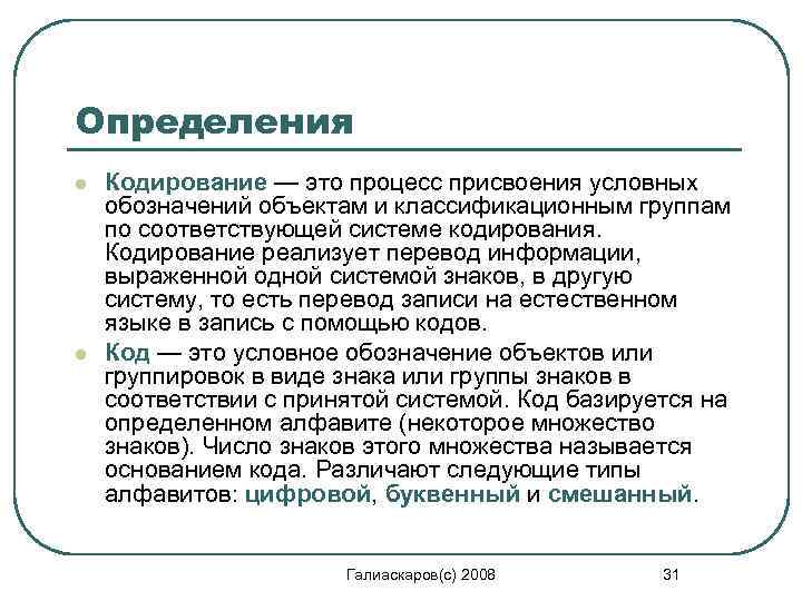 Определения l l Кодирование — это процесс присвоения условных обозначений объектам и классификационным группам