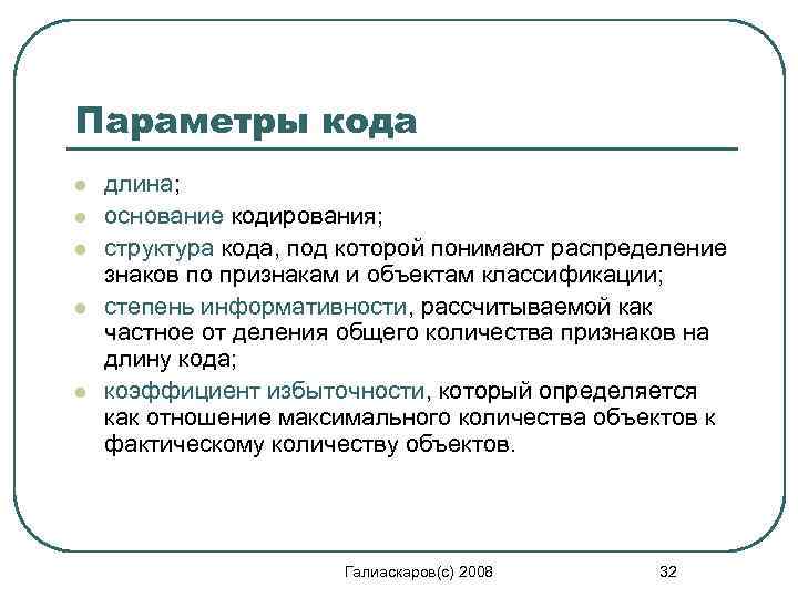 Параметры кода l l l длина; основание кодирования; структура кода, под которой понимают распределение