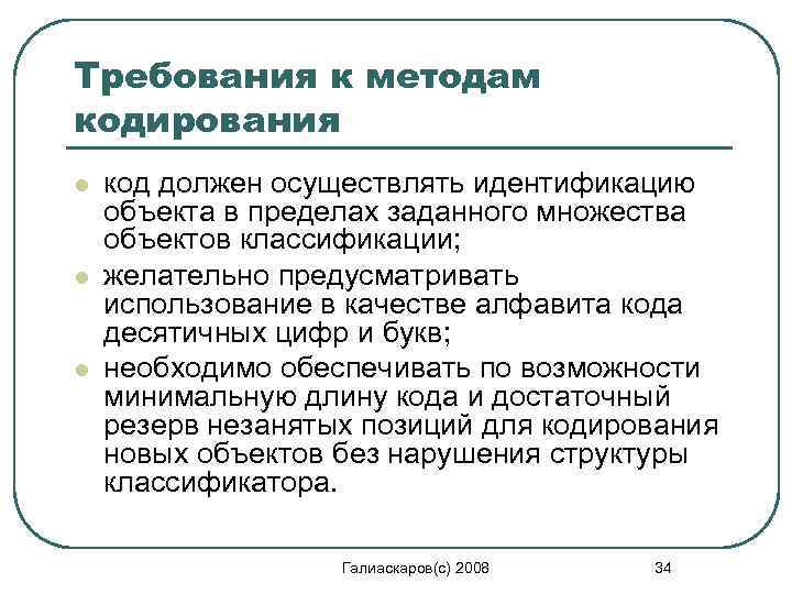 Требования к методам кодирования l l l код должен осуществлять идентификацию объекта в пределах