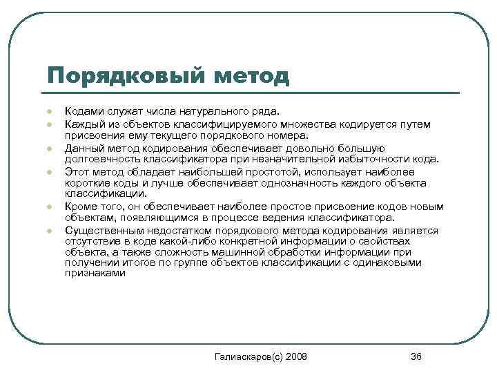 Порядковый метод l l l Кодами служат числа натурального ряда. Каждый из объектов классифицируемого