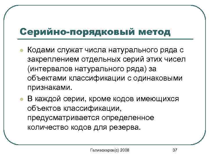 Серийно-порядковый метод l l Кодами служат числа натурального ряда с закреплением отдельных серий этих