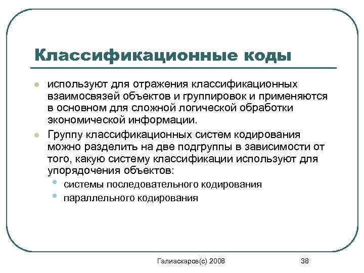 Классификационные коды l l используют для отражения классификационных взаимосвязей объектов и группировок и применяются