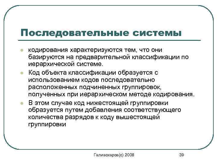 Последовательные системы l l l кодирования характеризуются тем, что они базируются на предварительной классификации