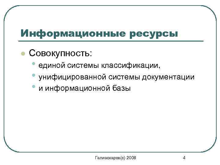 Информационные ресурсы l Совокупность: • единой системы классификации, • унифицированной системы документации • и