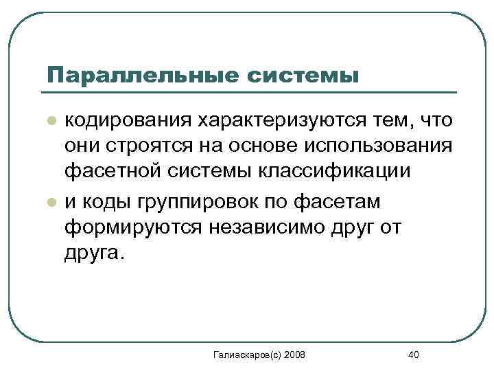 Параллельные системы l l кодирования характеризуются тем, что они строятся на основе использования фасетной