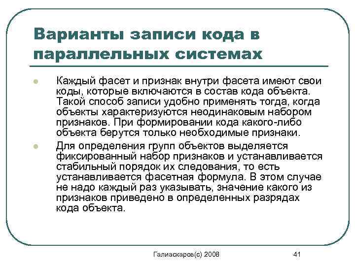 Варианты записи кода в параллельных системах l l Каждый фасет и признак внутри фасета