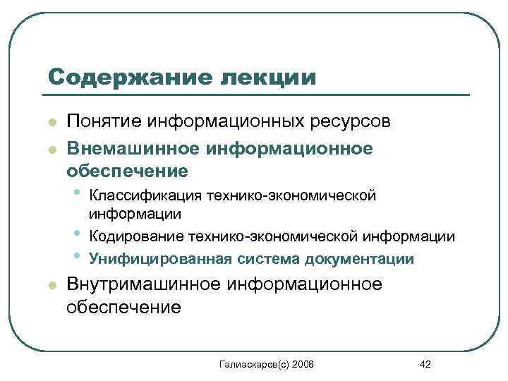 Содержание лекции l l Понятие информационных ресурсов Внемашинное информационное обеспечение • • • l