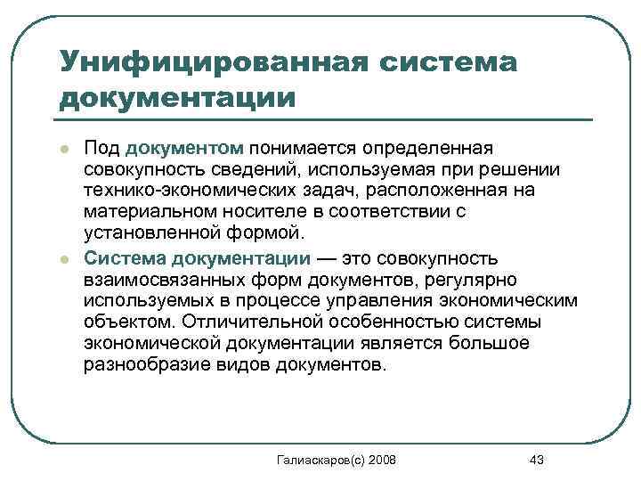 Унифицированная система документации l l Под документом понимается определенная совокупность сведений, используемая при решении