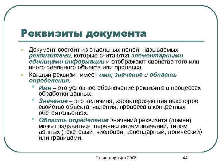 Реквизиты документа l l Документ состоит из отдельных полей, называемых реквизитами, которые считаются элементарными