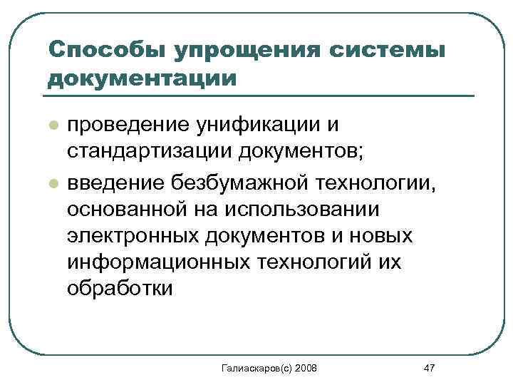 Способы упрощения системы документации l l проведение унификации и стандартизации документов; введение безбумажной технологии,