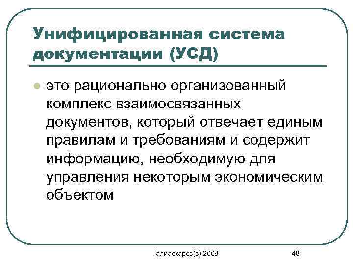 Унифицированная система документации (УСД) l это рационально организованный комплекс взаимосвязанных документов, который отвечает единым