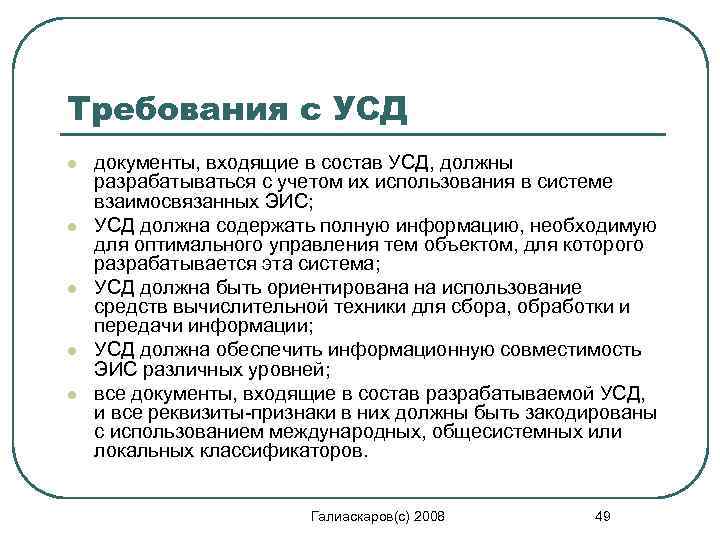 Требования с УСД l l l документы, входящие в состав УСД, должны разрабатываться с